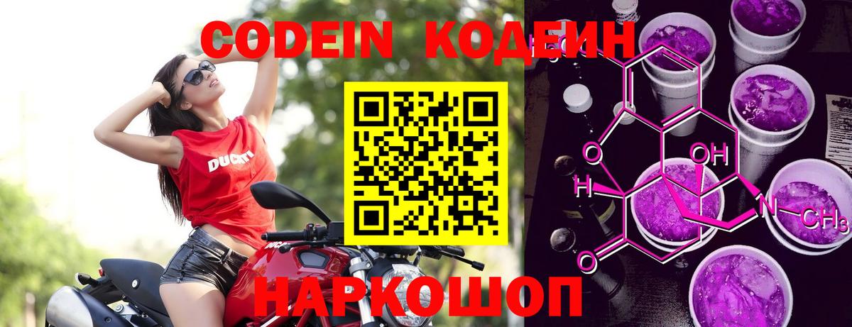 Codein Purple Drank  Вход с VPN  Волгодонск 